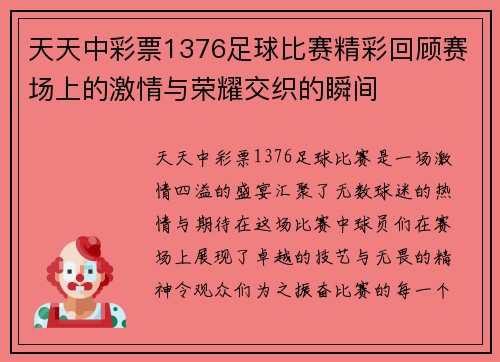 天天中彩票1376足球比赛精彩回顾赛场上的激情与荣耀交织的瞬间