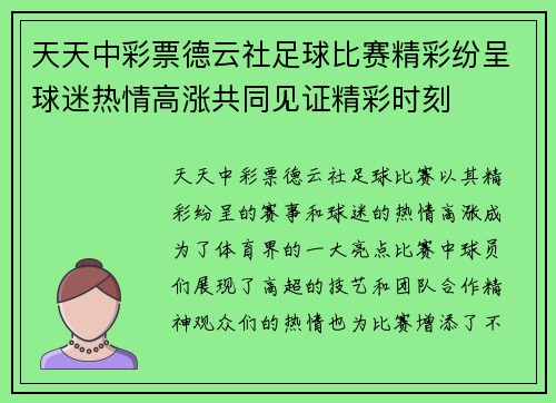 天天中彩票德云社足球比赛精彩纷呈球迷热情高涨共同见证精彩时刻