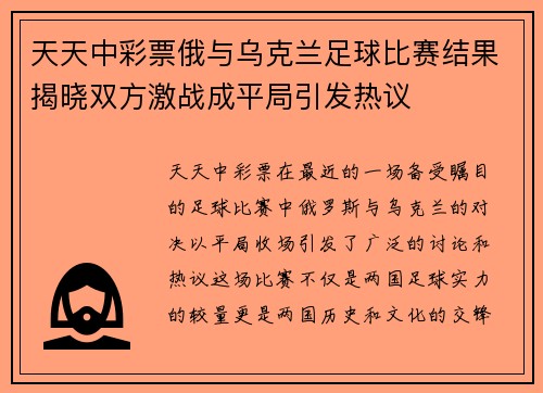 天天中彩票俄与乌克兰足球比赛结果揭晓双方激战成平局引发热议
