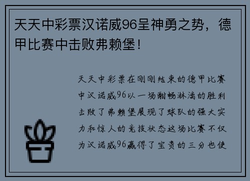 天天中彩票汉诺威96呈神勇之势，德甲比赛中击败弗赖堡！