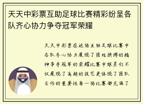 天天中彩票互助足球比赛精彩纷呈各队齐心协力争夺冠军荣耀