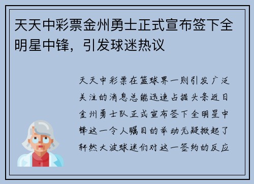 天天中彩票金州勇士正式宣布签下全明星中锋，引发球迷热议