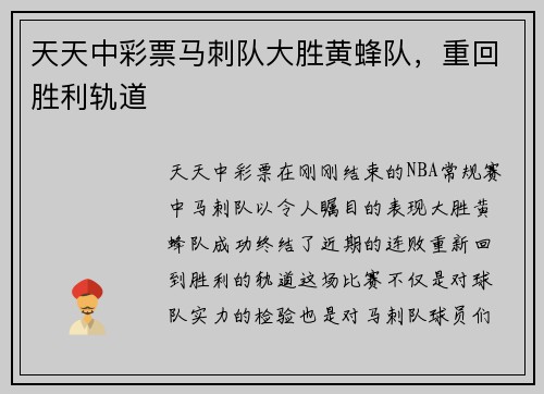 天天中彩票马刺队大胜黄蜂队，重回胜利轨道