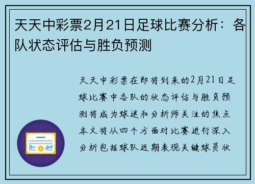 天天中彩票2月21日足球比赛分析：各队状态评估与胜负预测