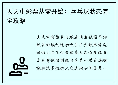 天天中彩票从零开始：乒乓球状态完全攻略