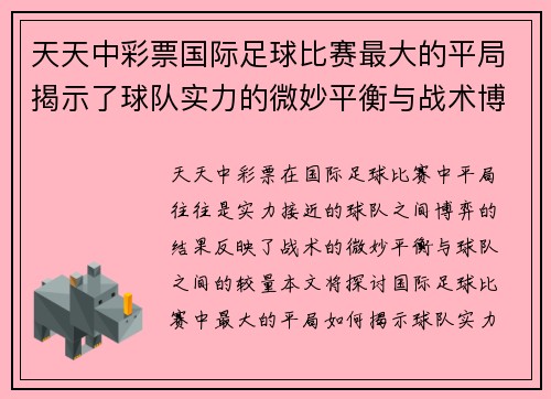 天天中彩票国际足球比赛最大的平局揭示了球队实力的微妙平衡与战术博弈