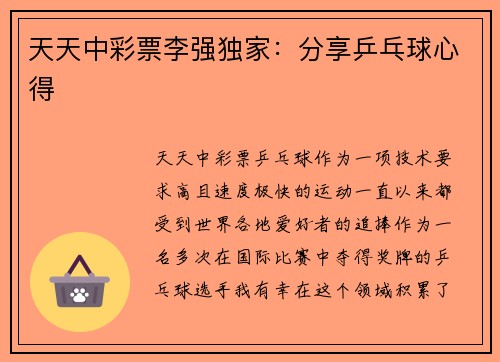 天天中彩票李强独家：分享乒乓球心得