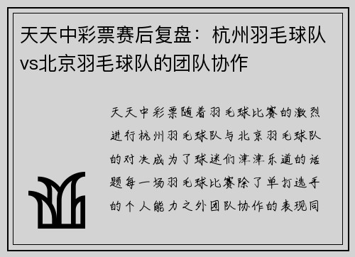 天天中彩票赛后复盘：杭州羽毛球队vs北京羽毛球队的团队协作