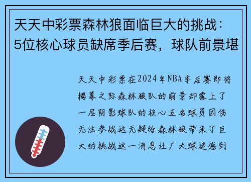 天天中彩票森林狼面临巨大的挑战：5位核心球员缺席季后赛，球队前景堪忧