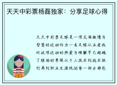 天天中彩票杨磊独家：分享足球心得