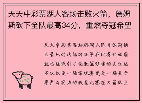 天天中彩票湖人客场击败火箭，詹姆斯砍下全队最高34分，重燃夺冠希望