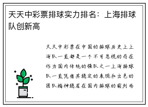 天天中彩票排球实力排名：上海排球队创新高