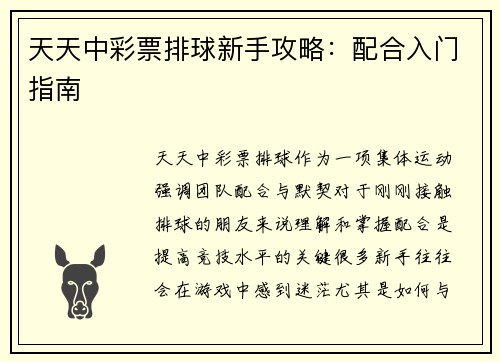 天天中彩票排球新手攻略：配合入门指南