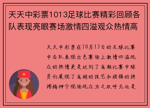 天天中彩票1013足球比赛精彩回顾各队表现亮眼赛场激情四溢观众热情高涨