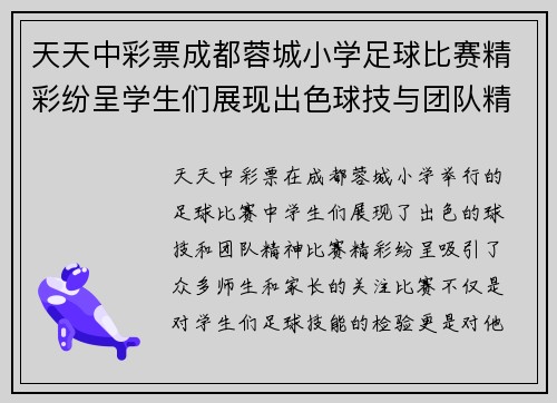 天天中彩票成都蓉城小学足球比赛精彩纷呈学生们展现出色球技与团队精神