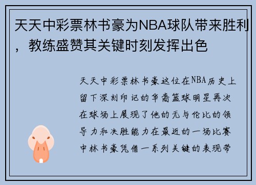 天天中彩票林书豪为NBA球队带来胜利，教练盛赞其关键时刻发挥出色
