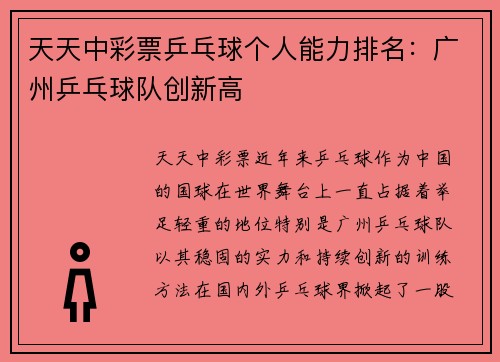 天天中彩票乒乓球个人能力排名：广州乒乓球队创新高