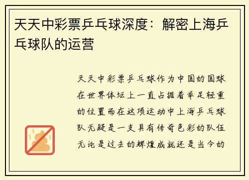 天天中彩票乒乓球深度：解密上海乒乓球队的运营