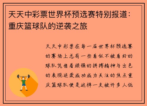 天天中彩票世界杯预选赛特别报道：重庆篮球队的逆袭之旅