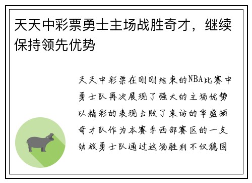 天天中彩票勇士主场战胜奇才，继续保持领先优势