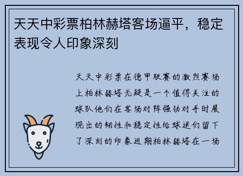 天天中彩票柏林赫塔客场逼平，稳定表现令人印象深刻