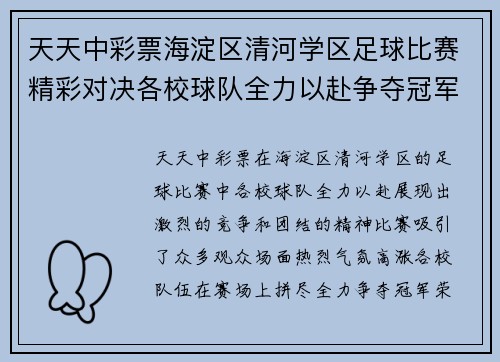 天天中彩票海淀区清河学区足球比赛精彩对决各校球队全力以赴争夺冠军荣耀