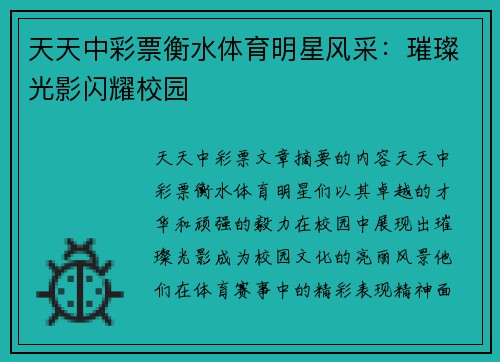 天天中彩票衡水体育明星风采：璀璨光影闪耀校园