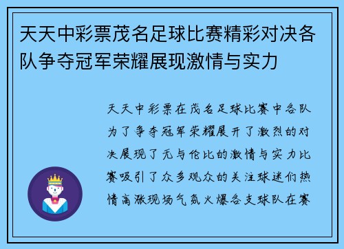 天天中彩票茂名足球比赛精彩对决各队争夺冠军荣耀展现激情与实力