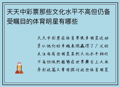天天中彩票那些文化水平不高但仍备受瞩目的体育明星有哪些