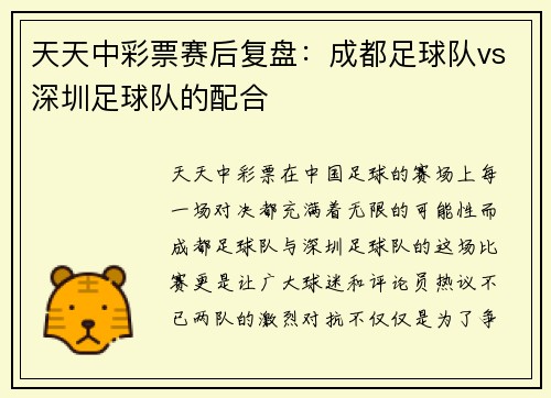 天天中彩票赛后复盘：成都足球队vs深圳足球队的配合