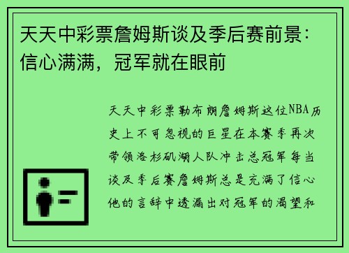 天天中彩票詹姆斯谈及季后赛前景：信心满满，冠军就在眼前