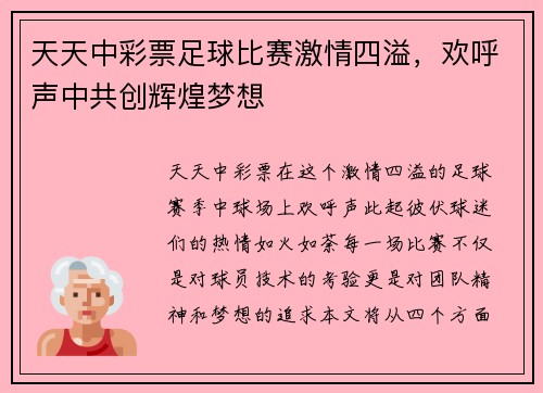 天天中彩票足球比赛激情四溢，欢呼声中共创辉煌梦想