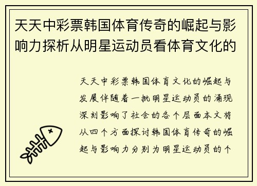 天天中彩票韩国体育传奇的崛起与影响力探析从明星运动员看体育文化的变迁
