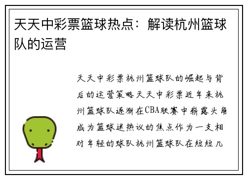 天天中彩票篮球热点：解读杭州篮球队的运营