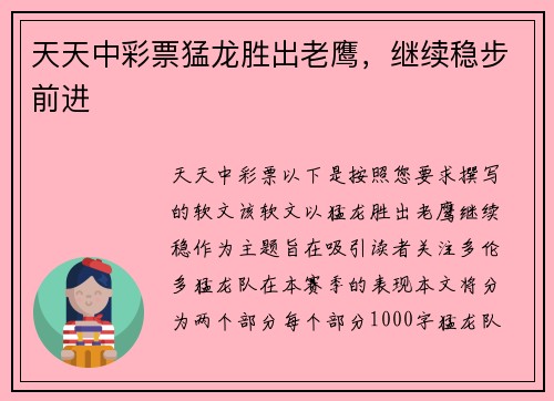 天天中彩票猛龙胜出老鹰，继续稳步前进