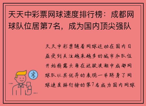 天天中彩票网球速度排行榜：成都网球队位居第7名，成为国内顶尖强队