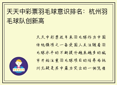 天天中彩票羽毛球意识排名：杭州羽毛球队创新高