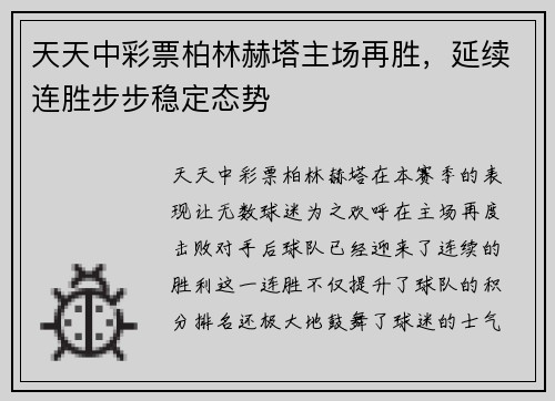 天天中彩票柏林赫塔主场再胜，延续连胜步步稳定态势