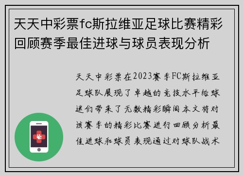 天天中彩票fc斯拉维亚足球比赛精彩回顾赛季最佳进球与球员表现分析