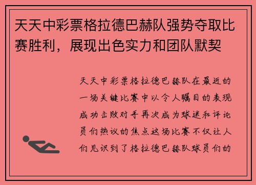 天天中彩票格拉德巴赫队强势夺取比赛胜利，展现出色实力和团队默契