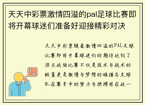 天天中彩票激情四溢的pal足球比赛即将开幕球迷们准备好迎接精彩对决
