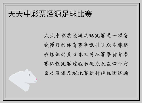 天天中彩票泾源足球比赛