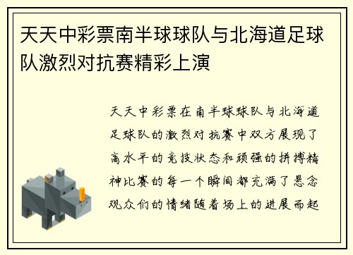天天中彩票南半球球队与北海道足球队激烈对抗赛精彩上演