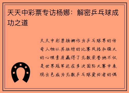 天天中彩票专访杨娜：解密乒乓球成功之道