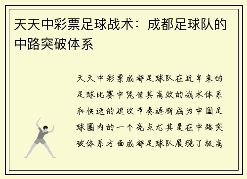天天中彩票足球战术：成都足球队的中路突破体系