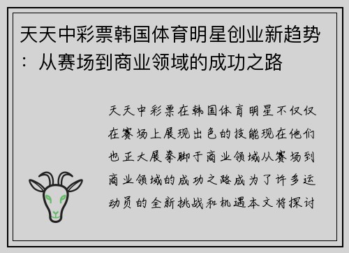 天天中彩票韩国体育明星创业新趋势：从赛场到商业领域的成功之路