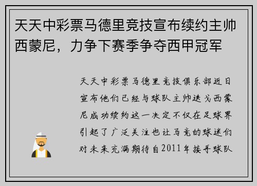 天天中彩票马德里竞技宣布续约主帅西蒙尼，力争下赛季争夺西甲冠军