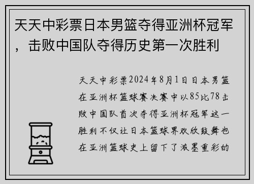 天天中彩票日本男篮夺得亚洲杯冠军，击败中国队夺得历史第一次胜利