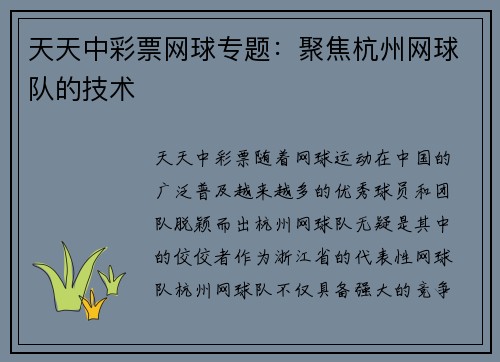 天天中彩票网球专题：聚焦杭州网球队的技术
