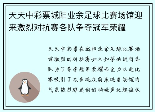 天天中彩票城阳业余足球比赛场馆迎来激烈对抗赛各队争夺冠军荣耀